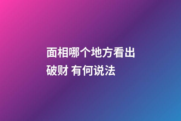 面相哪个地方看出破财 有何说法
